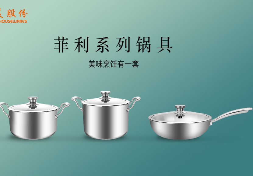 菲利系列锅具