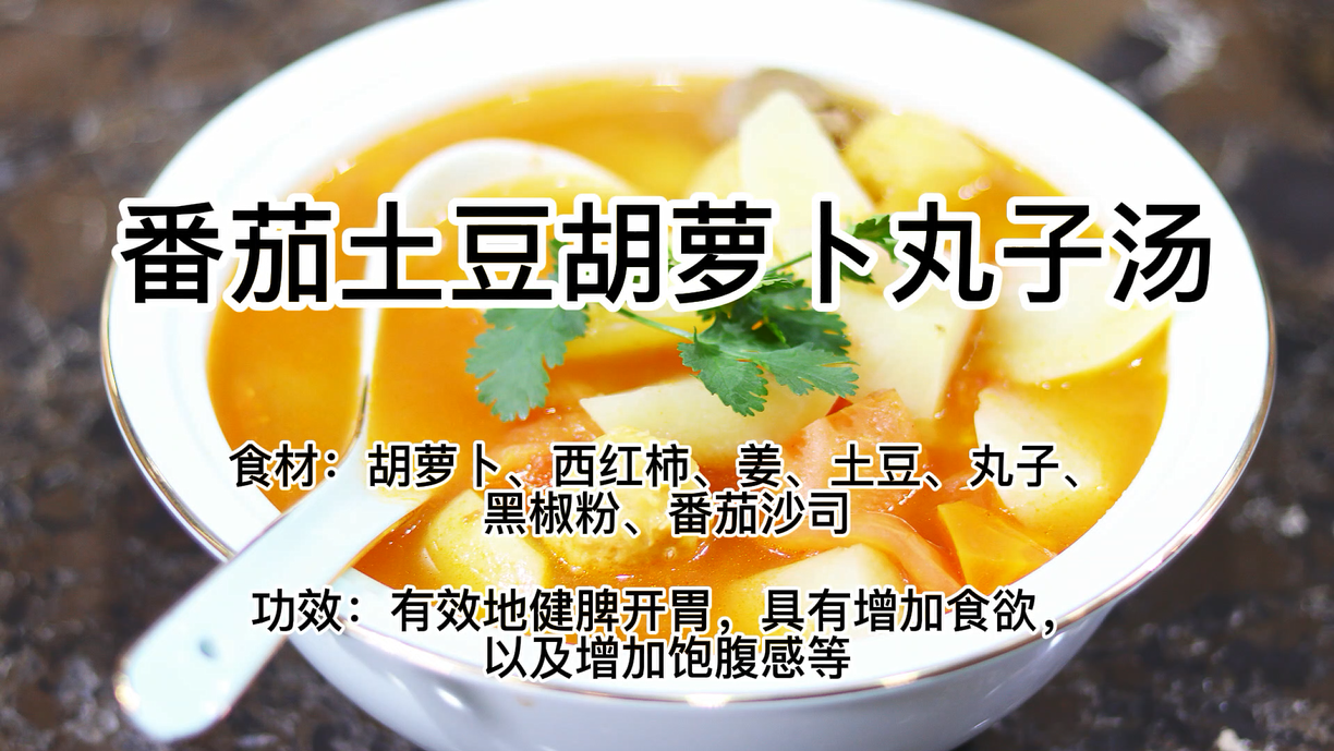 番茄土豆胡萝卜丸子汤